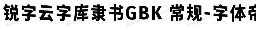 锐字云字库隶书GBK 常规字体转换